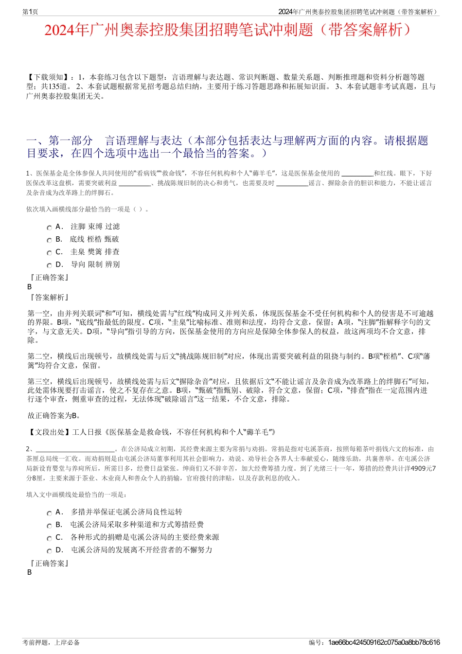 2024年广州奥泰控股集团招聘笔试冲刺题（带答案解析）_第1页
