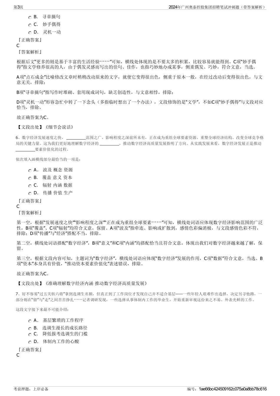 2024年广州奥泰控股集团招聘笔试冲刺题（带答案解析）_第3页
