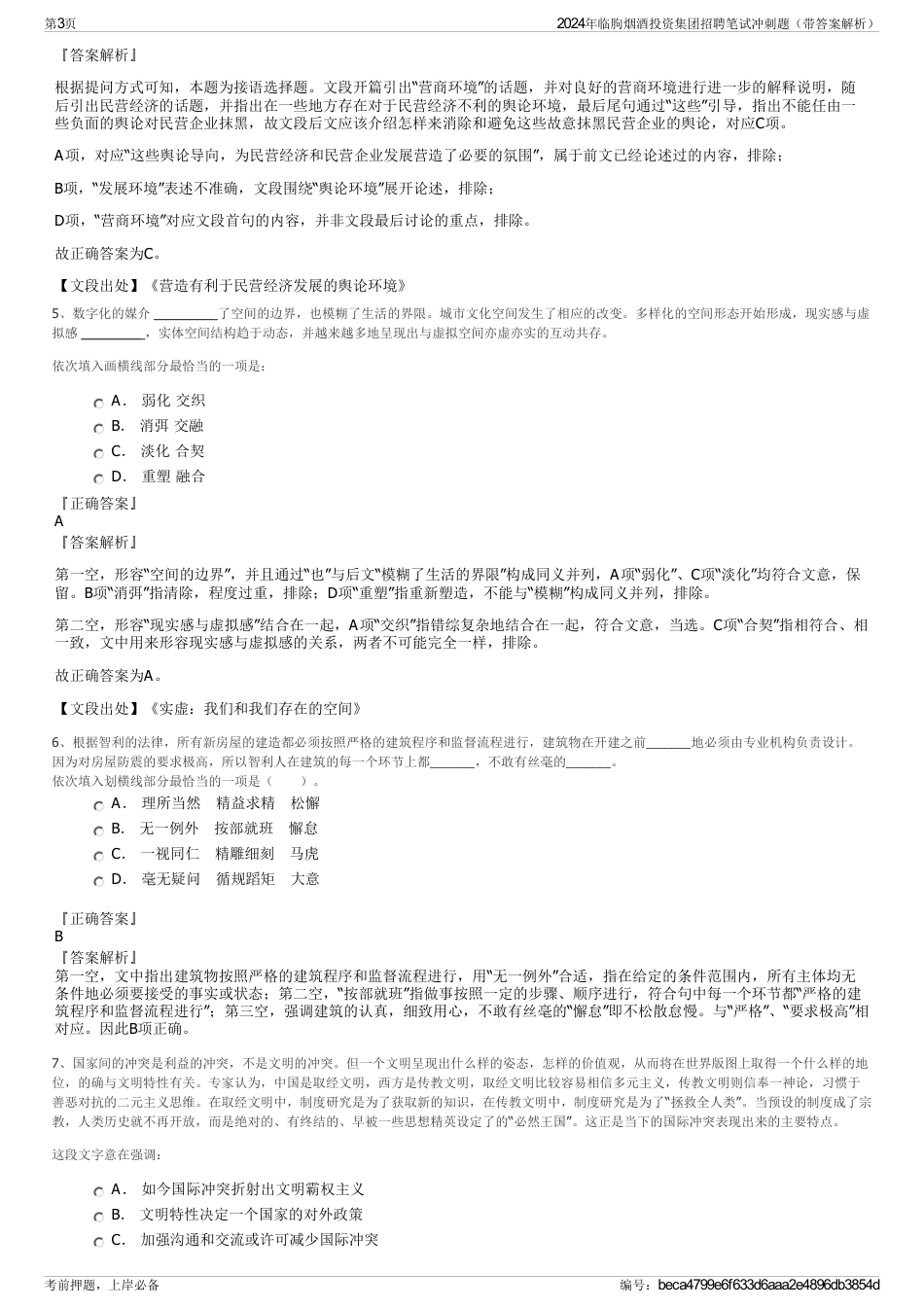 2024年临朐烟酒投资集团招聘笔试冲刺题（带答案解析）_第3页