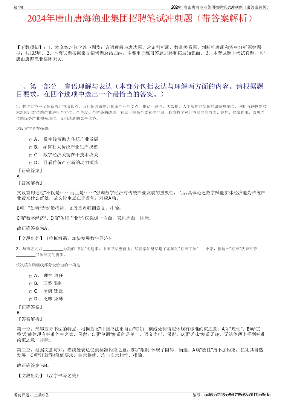 2024年唐山唐海渔业集团招聘笔试冲刺题（带答案解析）_第1页