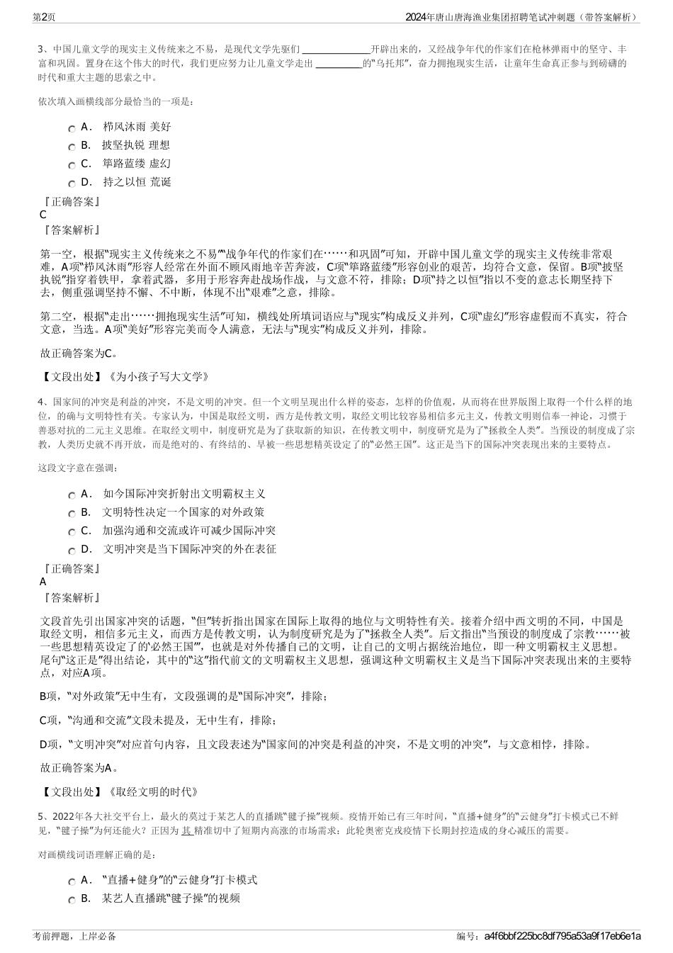 2024年唐山唐海渔业集团招聘笔试冲刺题（带答案解析）_第2页