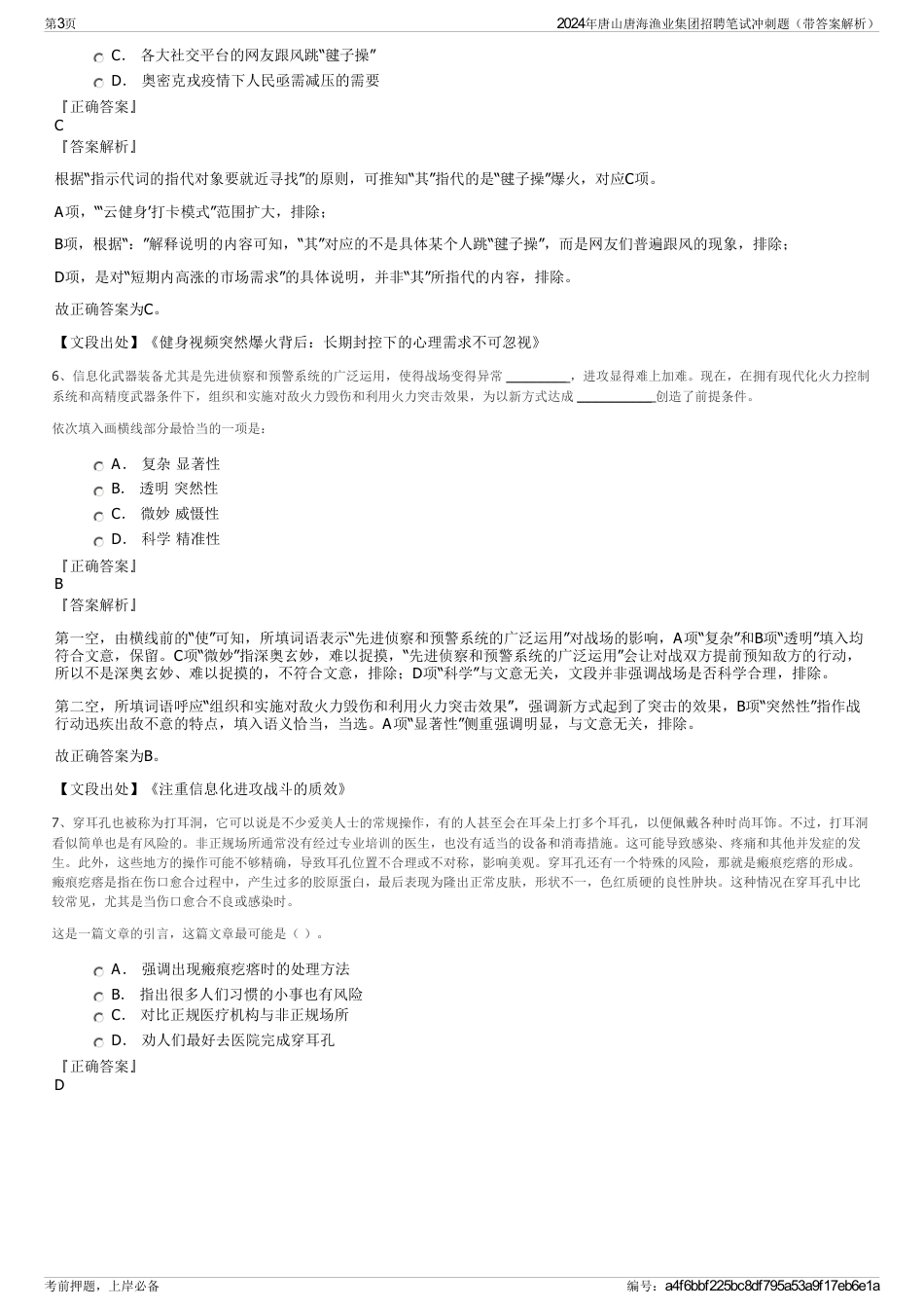 2024年唐山唐海渔业集团招聘笔试冲刺题（带答案解析）_第3页