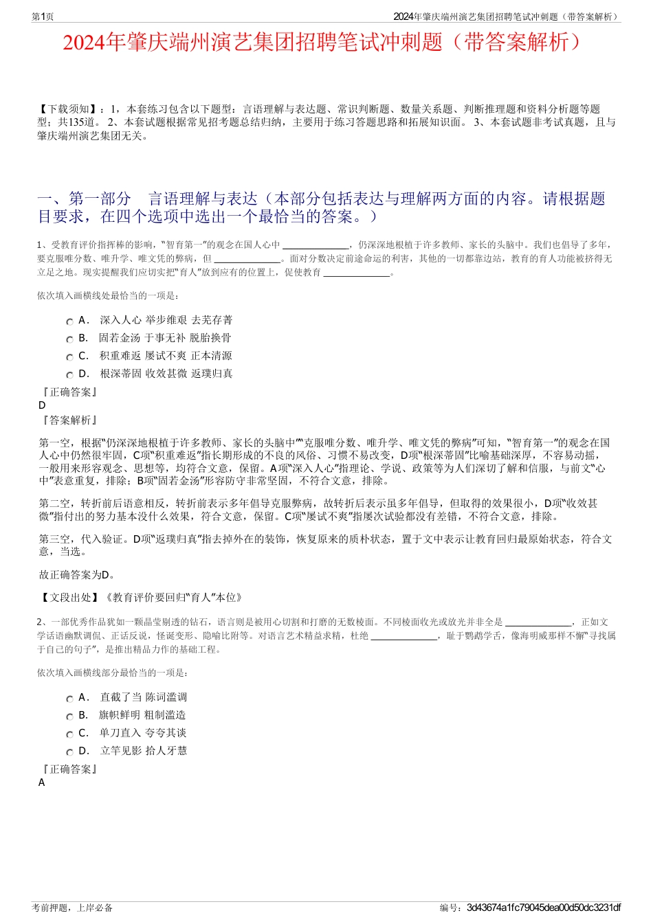 2024年肇庆端州演艺集团招聘笔试冲刺题（带答案解析）_第1页