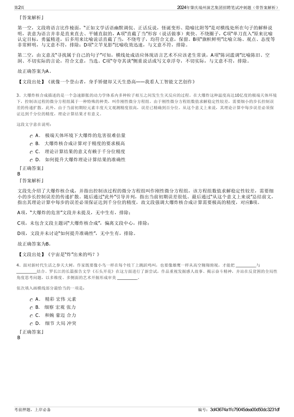 2024年肇庆端州演艺集团招聘笔试冲刺题（带答案解析）_第2页