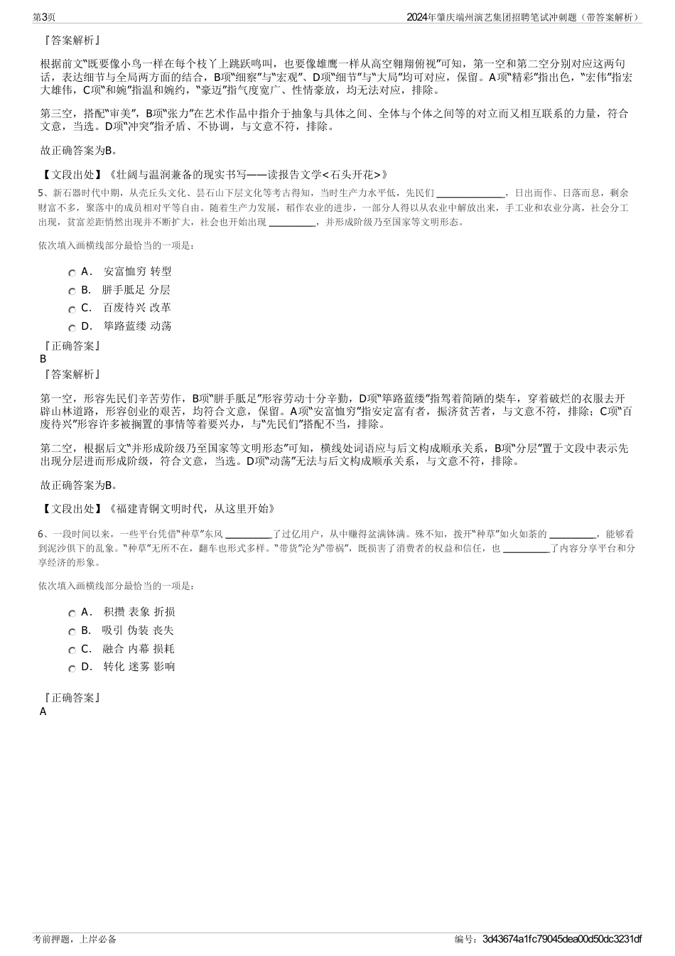 2024年肇庆端州演艺集团招聘笔试冲刺题（带答案解析）_第3页