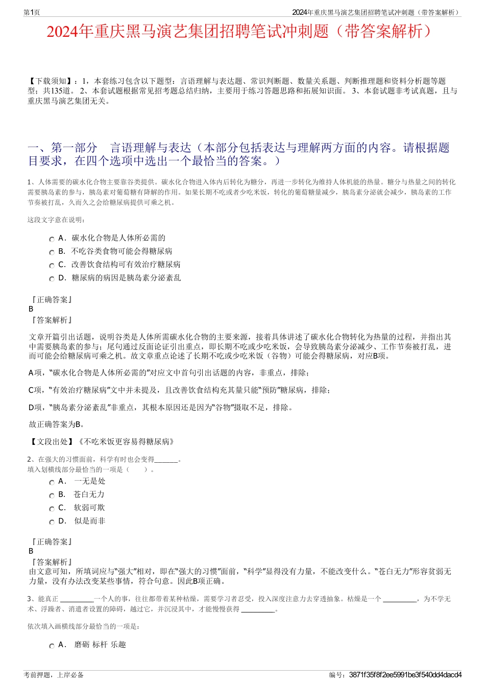 2024年重庆黑马演艺集团招聘笔试冲刺题（带答案解析）_第1页