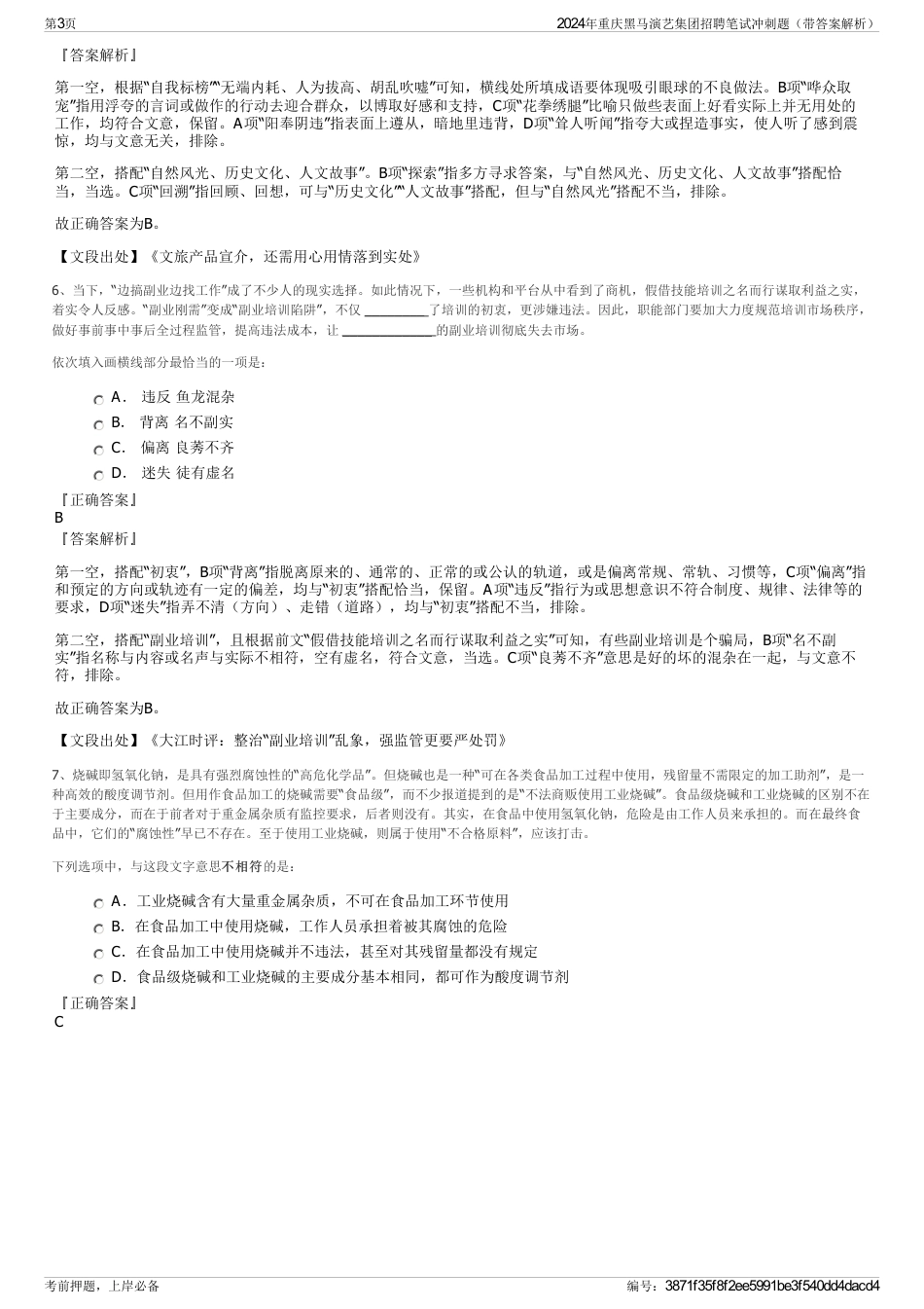 2024年重庆黑马演艺集团招聘笔试冲刺题（带答案解析）_第3页