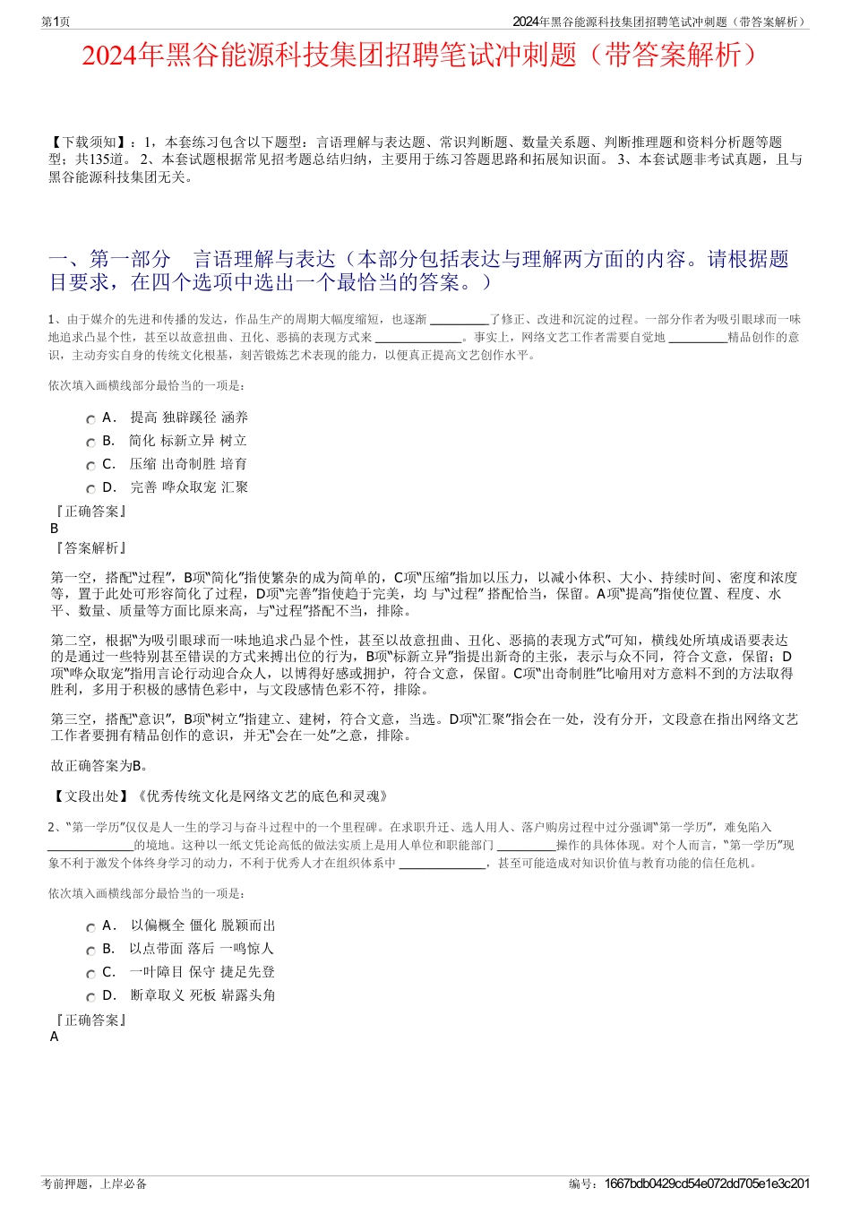 2024年黑谷能源科技集团招聘笔试冲刺题（带答案解析）_第1页