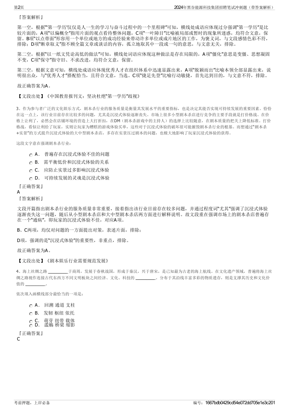 2024年黑谷能源科技集团招聘笔试冲刺题（带答案解析）_第2页