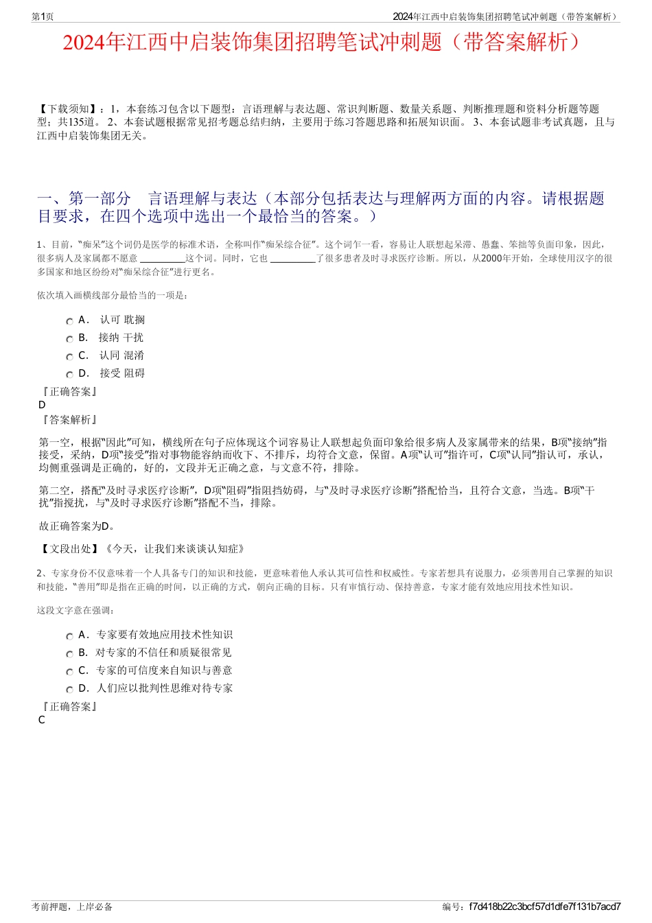 2024年江西中启装饰集团招聘笔试冲刺题（带答案解析）_第1页