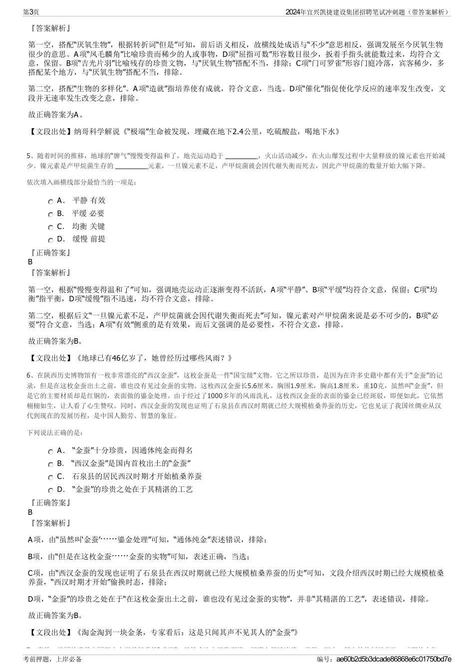 2024年宜兴凯捷建设集团招聘笔试冲刺题（带答案解析）_第3页