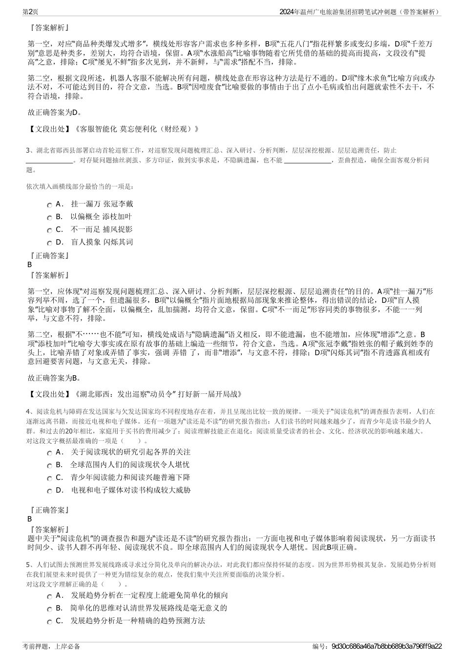 2024年温州广电旅游集团招聘笔试冲刺题（带答案解析）_第2页