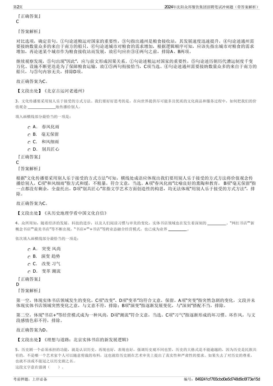 2024年沈阳众邦餐饮集团招聘笔试冲刺题（带答案解析）_第2页