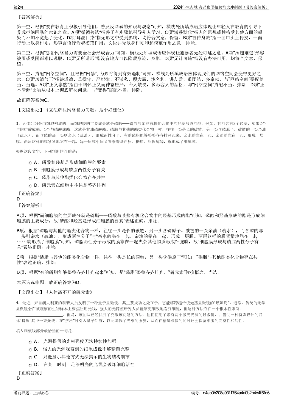 2024年生态城 海晶集团招聘笔试冲刺题（带答案解析）_第2页