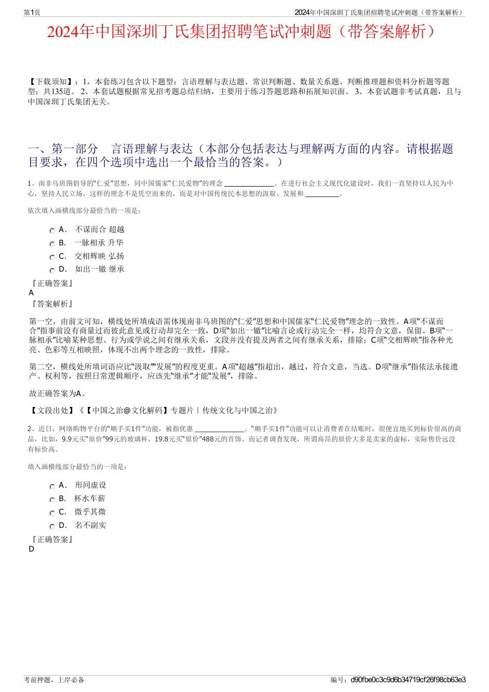 2024年中国深圳丁氏集团招聘笔试冲刺题（带答案解析）_第1页