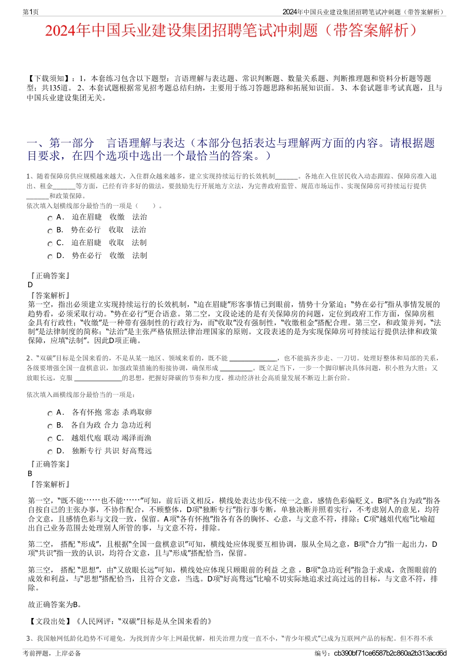 2024年中国兵业建设集团招聘笔试冲刺题（带答案解析）_第1页