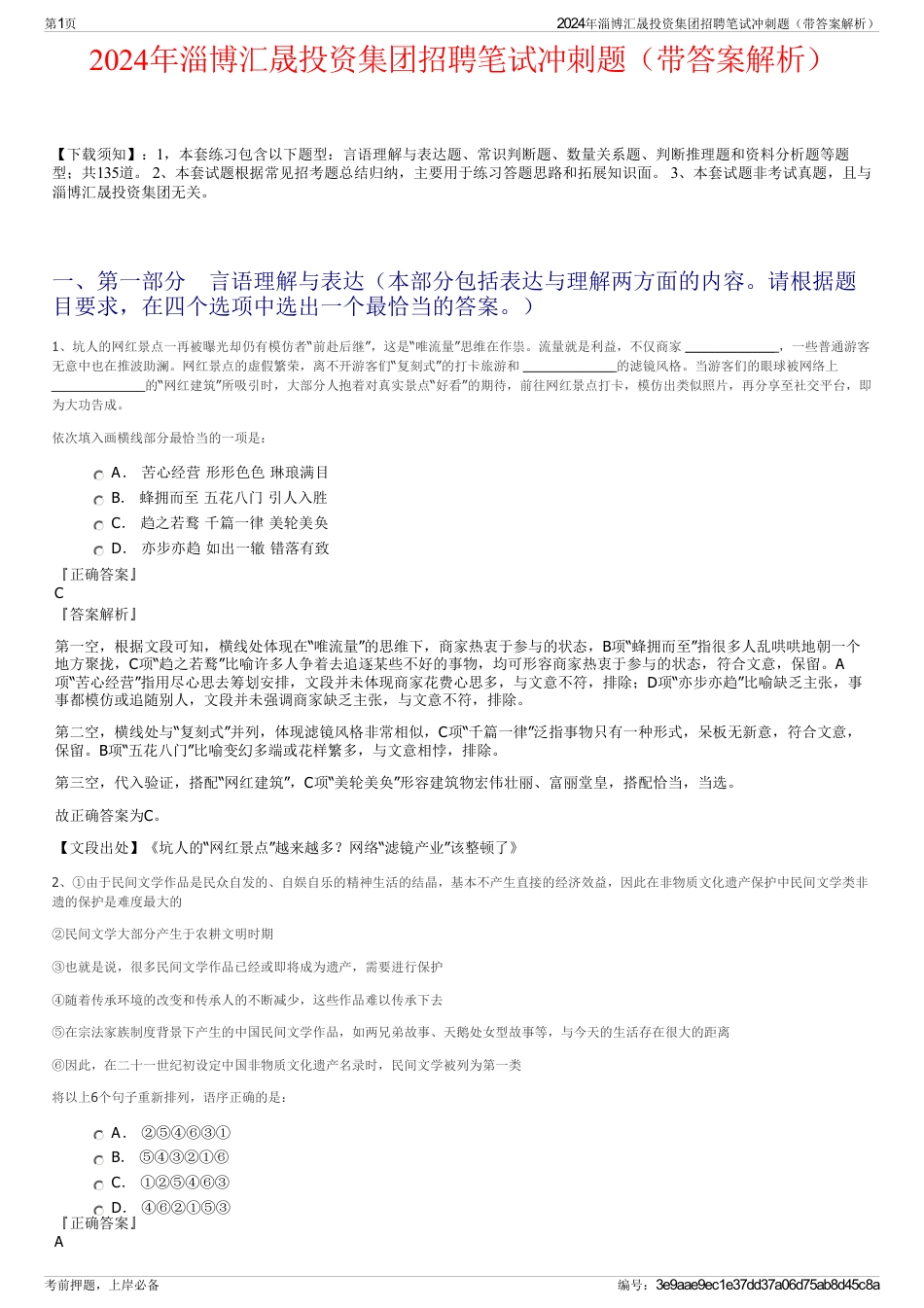 2024年淄博汇晟投资集团招聘笔试冲刺题（带答案解析）_第1页