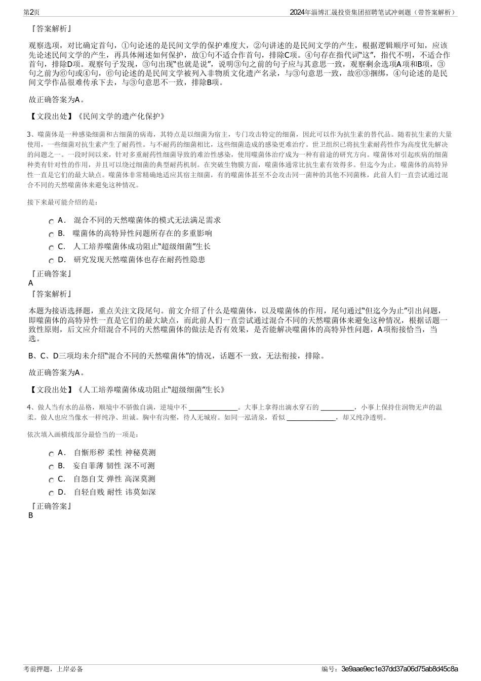 2024年淄博汇晟投资集团招聘笔试冲刺题（带答案解析）_第2页