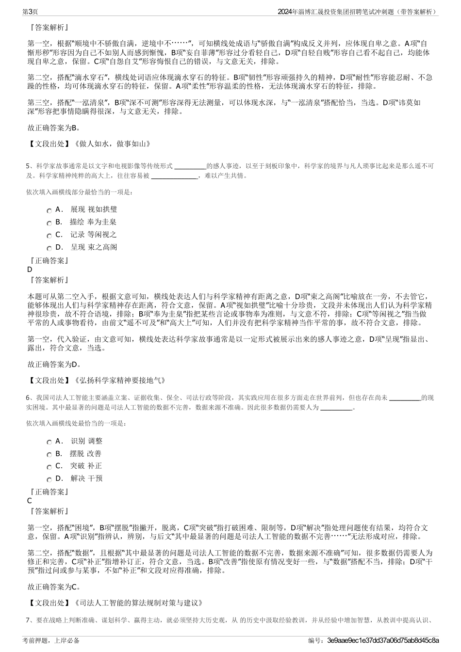 2024年淄博汇晟投资集团招聘笔试冲刺题（带答案解析）_第3页