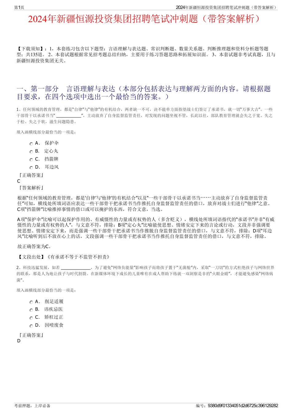 2024年新疆恒源投资集团招聘笔试冲刺题（带答案解析）_第1页