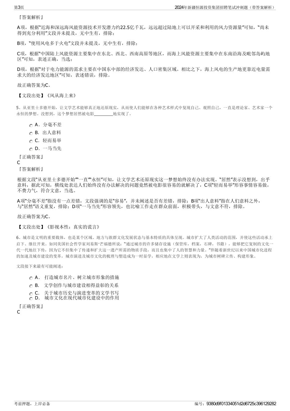 2024年新疆恒源投资集团招聘笔试冲刺题（带答案解析）_第3页