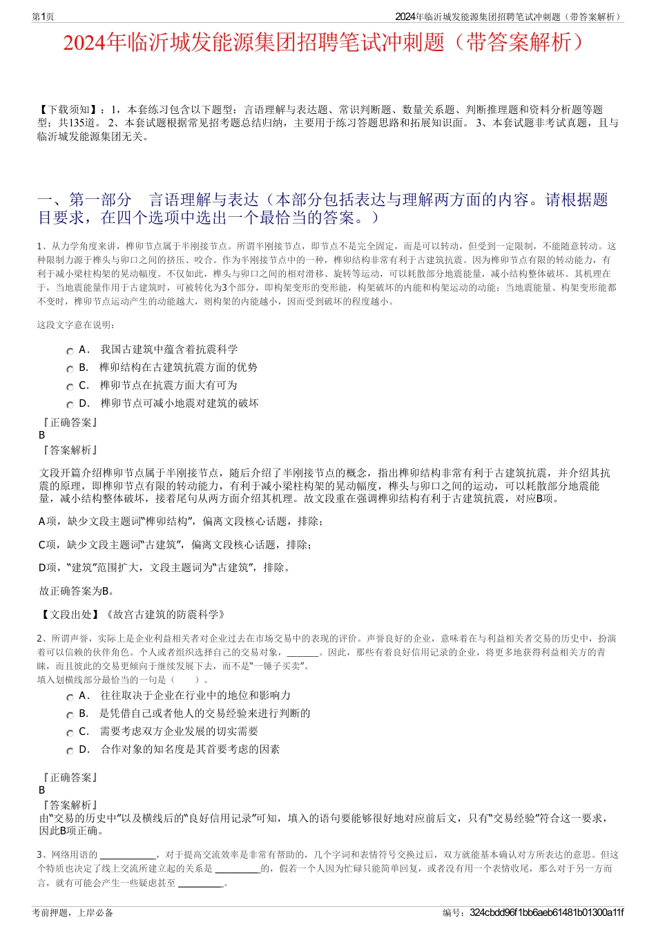 2024年临沂城发能源集团招聘笔试冲刺题（带答案解析）_第1页