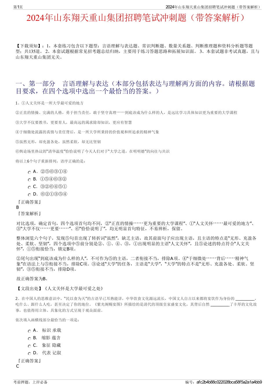 2024年山东翔天重山集团招聘笔试冲刺题（带答案解析）_第1页