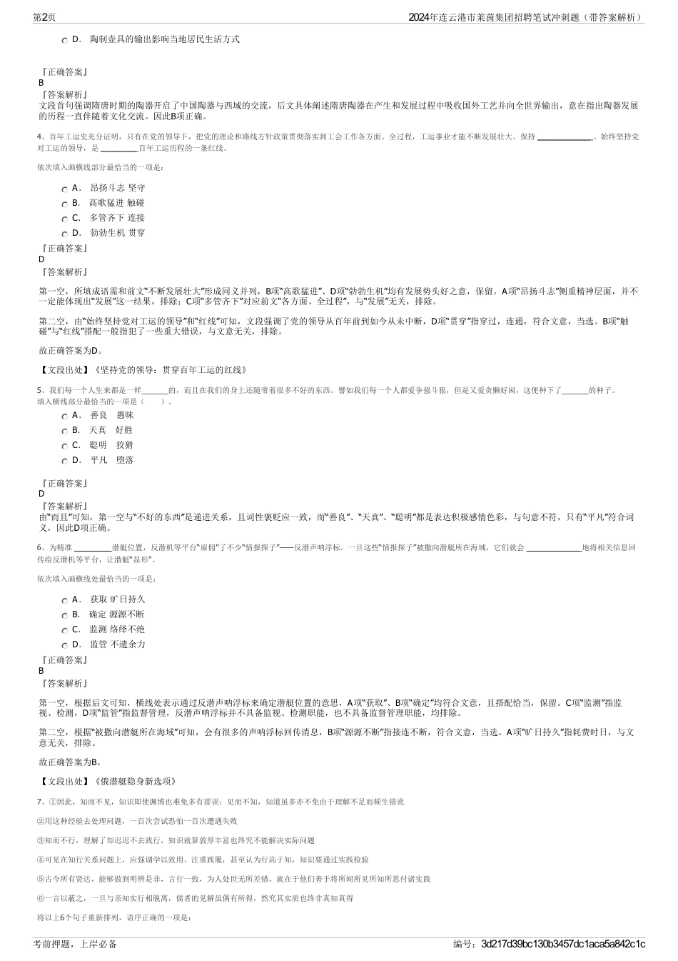 2024年连云港市莱茵集团招聘笔试冲刺题（带答案解析）_第2页