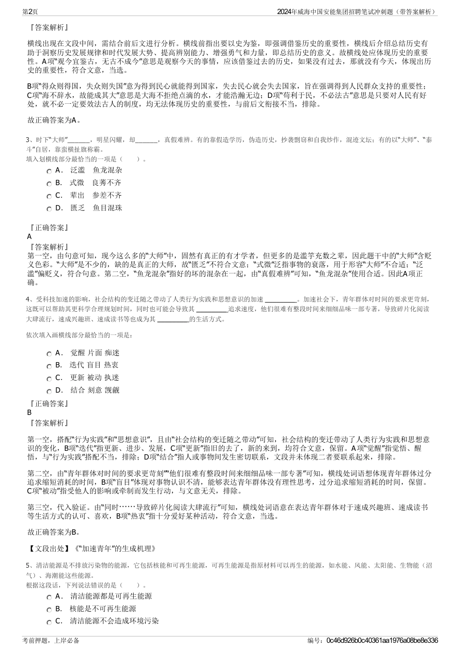 2024年威海中国安能集团招聘笔试冲刺题（带答案解析）_第2页