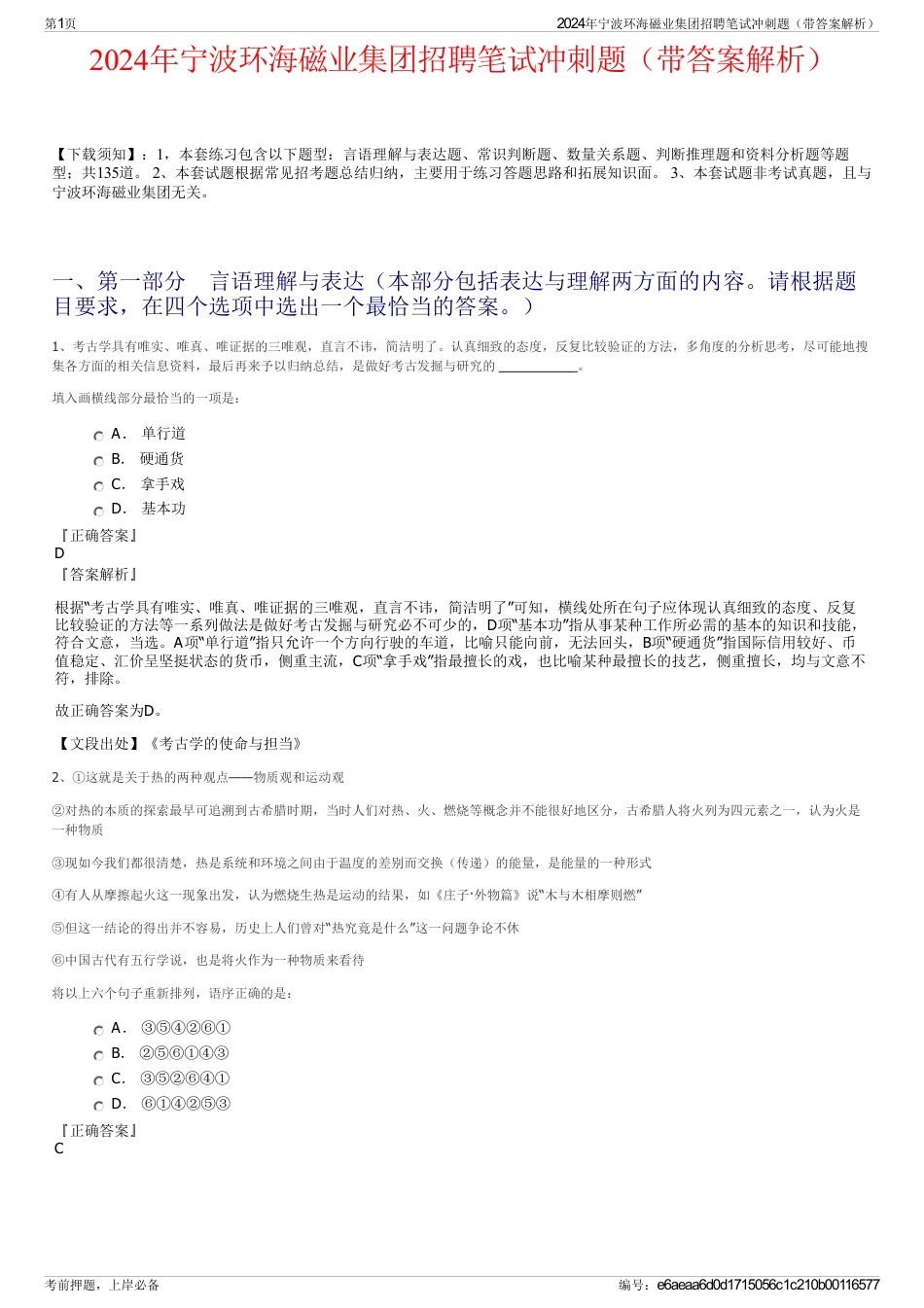 2024年宁波环海磁业集团招聘笔试冲刺题（带答案解析）_第1页
