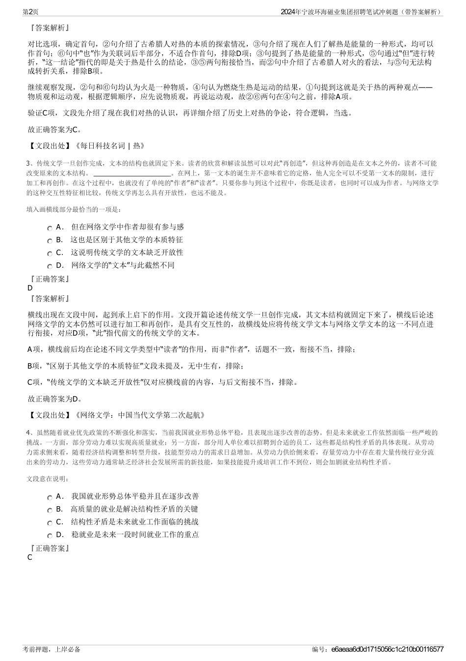 2024年宁波环海磁业集团招聘笔试冲刺题（带答案解析）_第2页