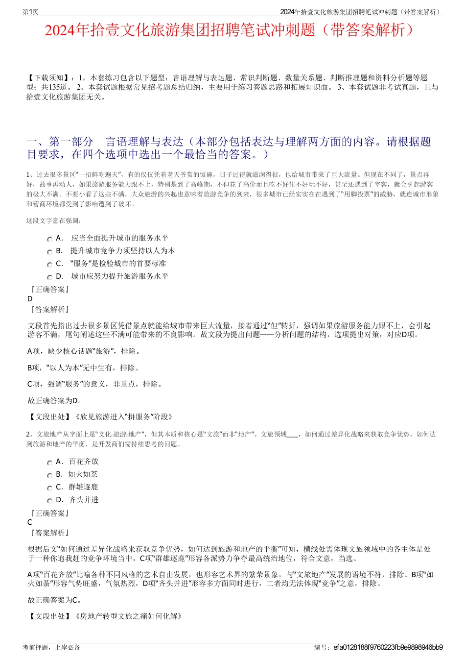 2024年拾壹文化旅游集团招聘笔试冲刺题（带答案解析）_第1页
