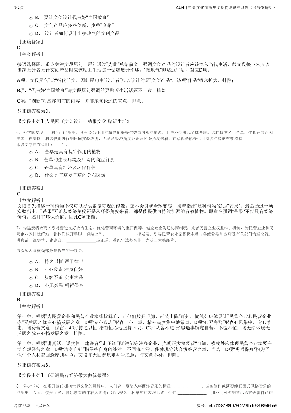 2024年拾壹文化旅游集团招聘笔试冲刺题（带答案解析）_第3页