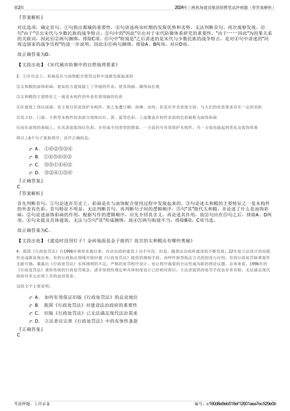 2024年三峡机场建设集团招聘笔试冲刺题（带答案解析）_第2页