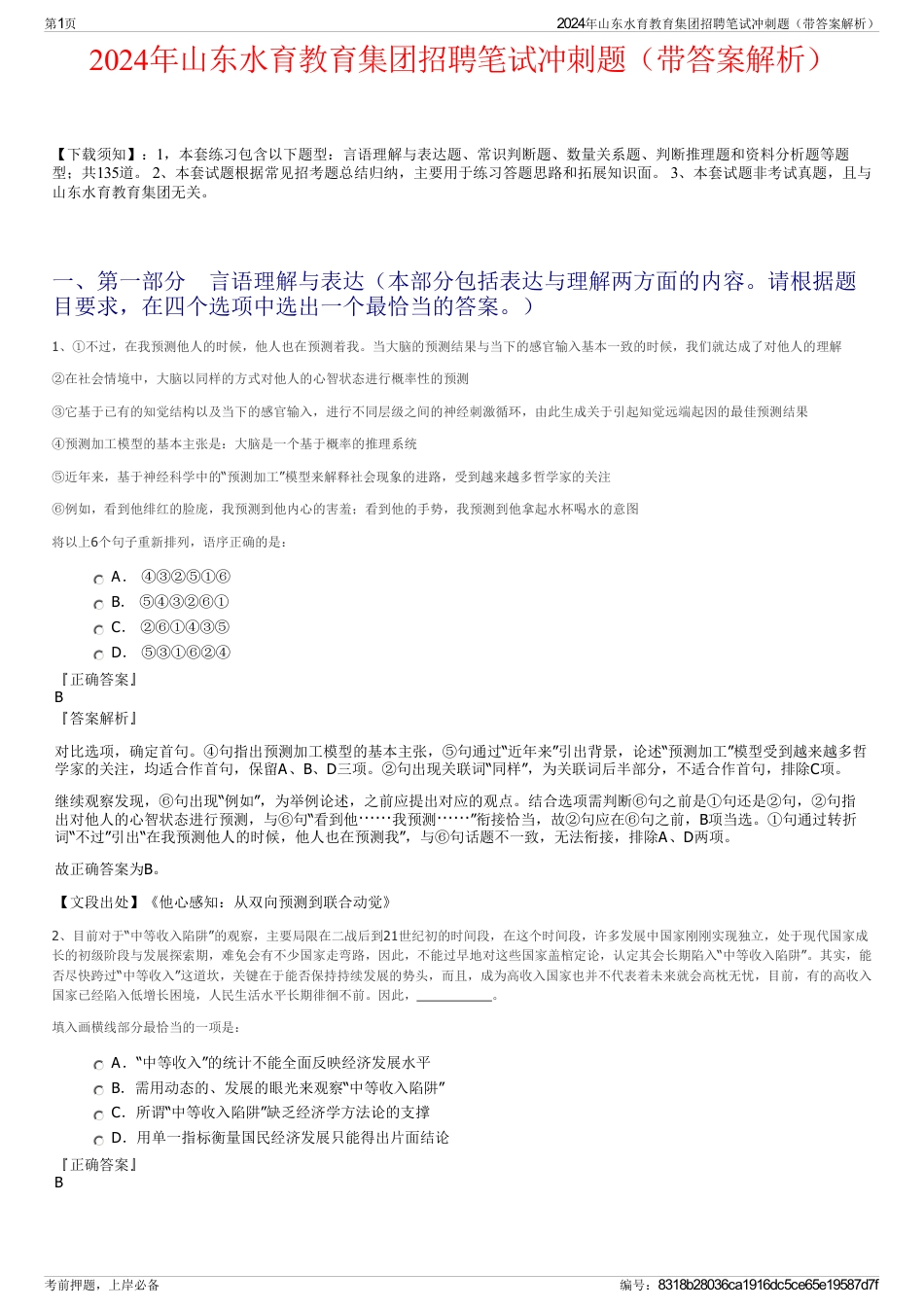 2024年山东水育教育集团招聘笔试冲刺题（带答案解析）_第1页