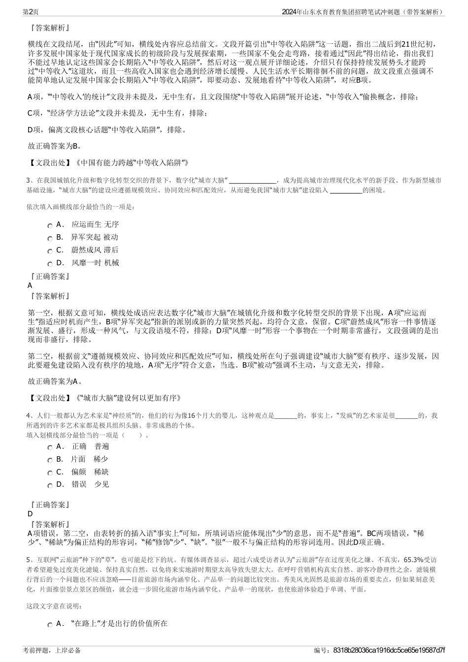 2024年山东水育教育集团招聘笔试冲刺题（带答案解析）_第2页