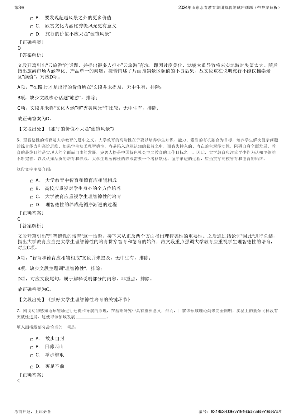 2024年山东水育教育集团招聘笔试冲刺题（带答案解析）_第3页