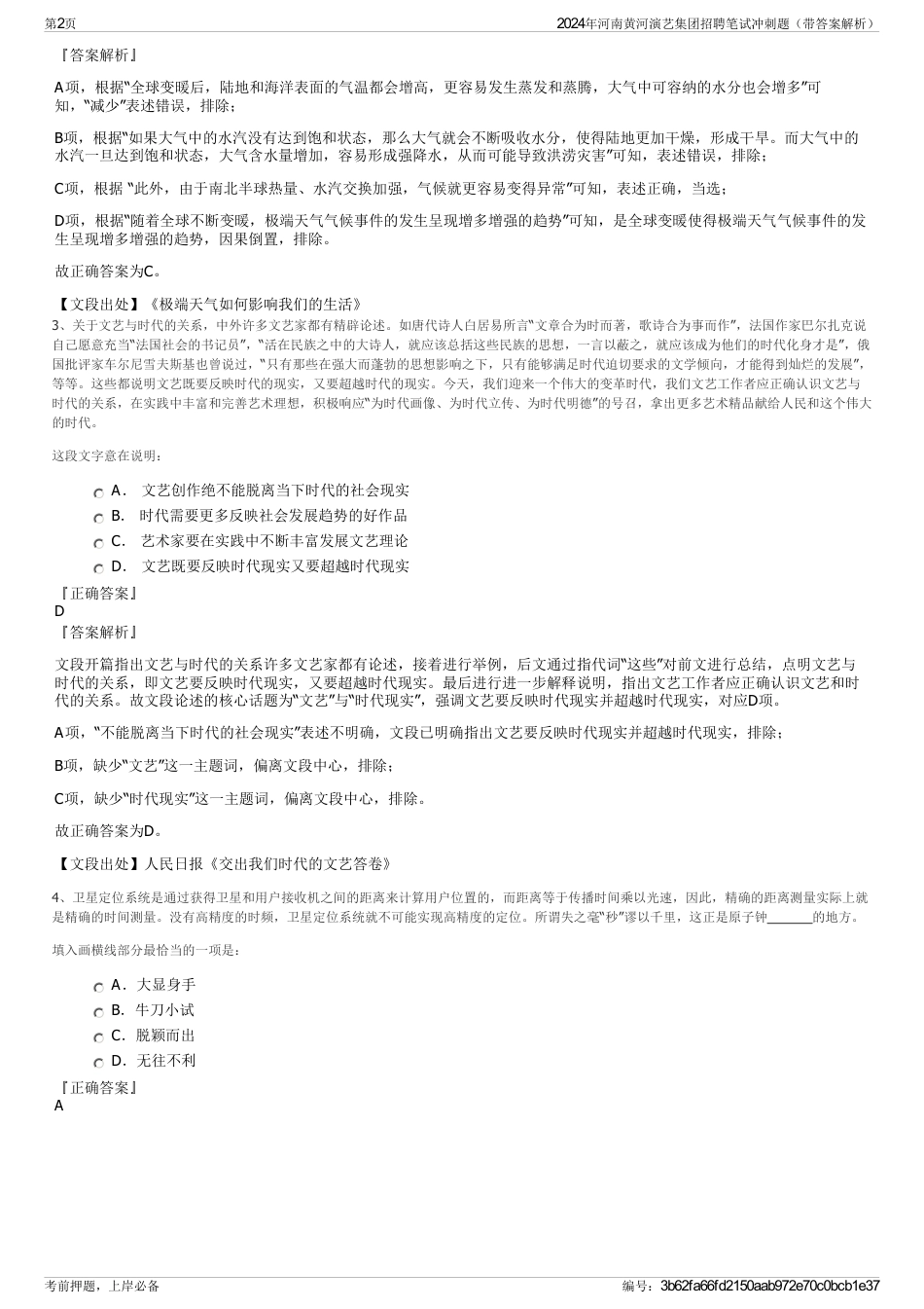 2024年河南黄河演艺集团招聘笔试冲刺题（带答案解析）_第2页