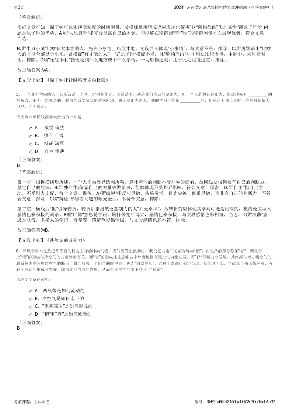 2024年河南黄河演艺集团招聘笔试冲刺题（带答案解析）_第3页
