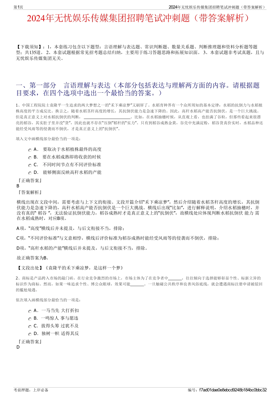 2024年无忧娱乐传媒集团招聘笔试冲刺题（带答案解析）_第1页