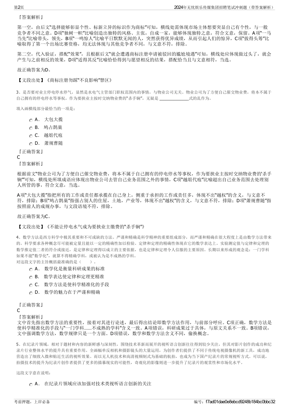 2024年无忧娱乐传媒集团招聘笔试冲刺题（带答案解析）_第2页
