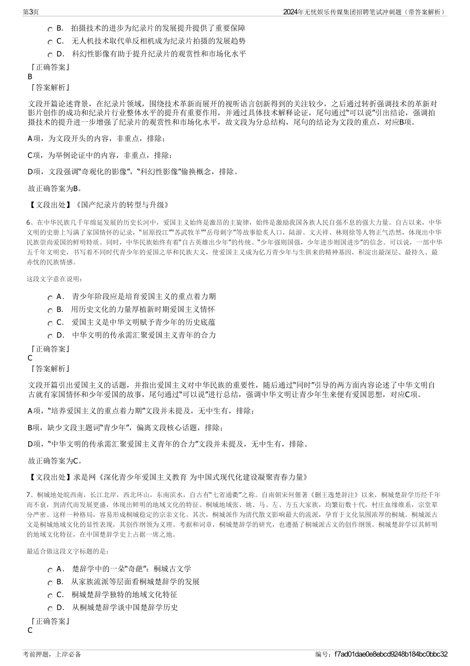 2024年无忧娱乐传媒集团招聘笔试冲刺题（带答案解析）_第3页