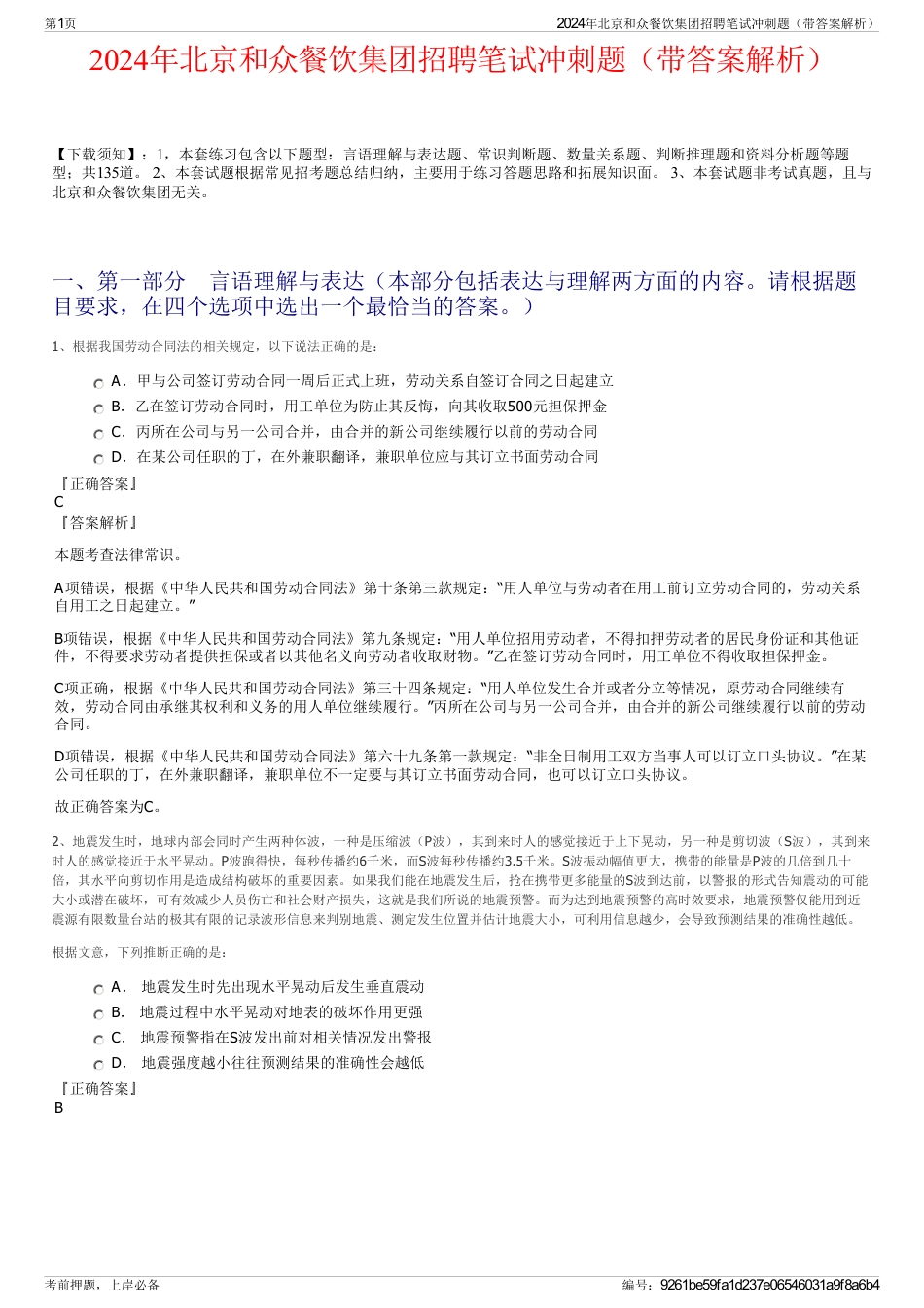 2024年北京和众餐饮集团招聘笔试冲刺题（带答案解析）_第1页