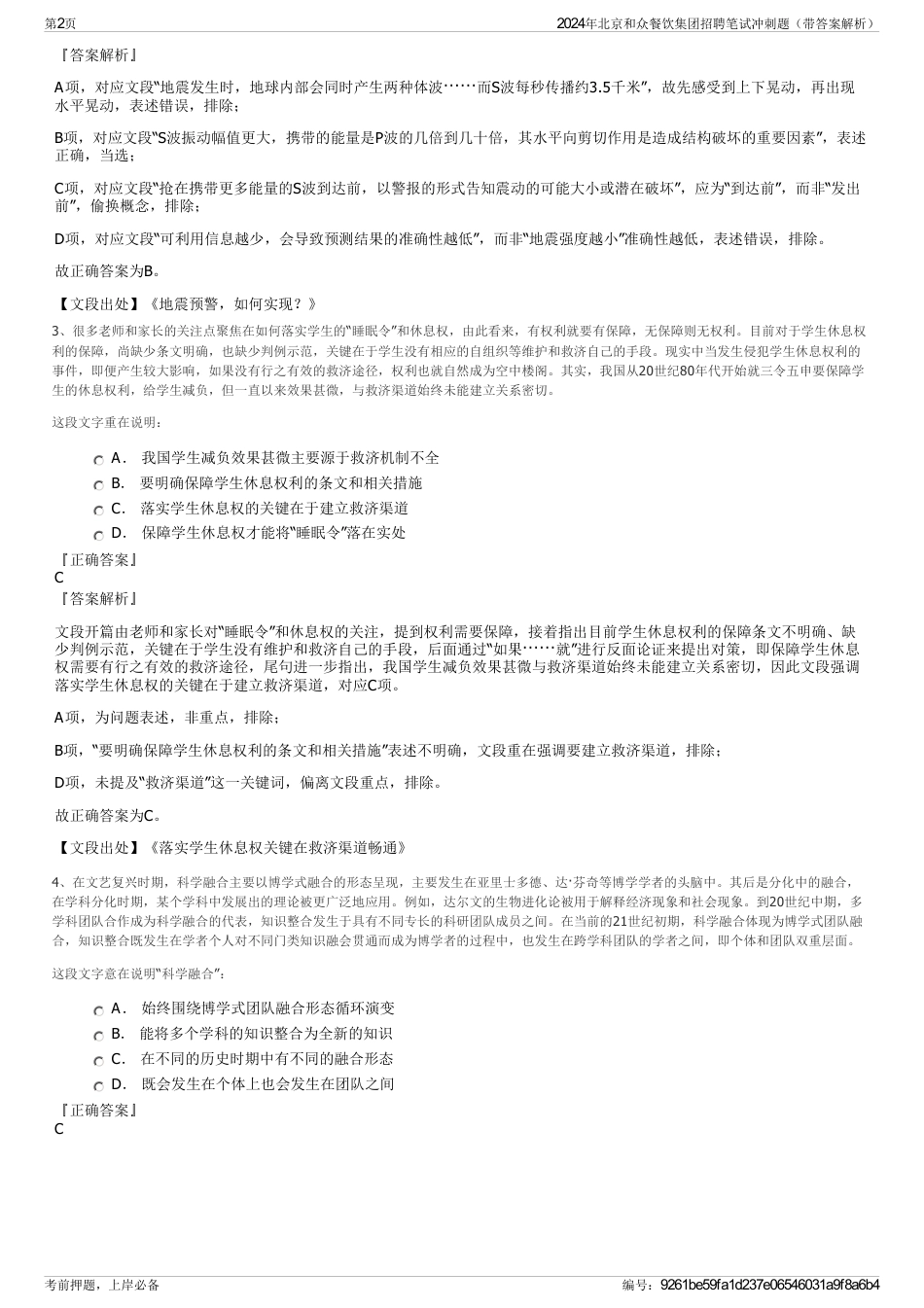 2024年北京和众餐饮集团招聘笔试冲刺题（带答案解析）_第2页