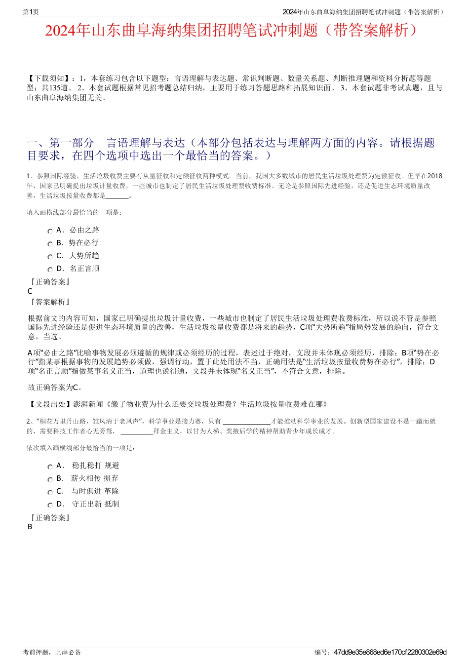 2024年山东曲阜海纳集团招聘笔试冲刺题（带答案解析）_第1页