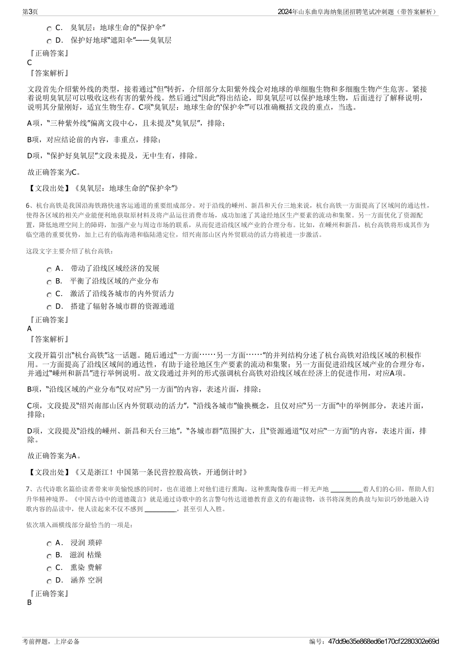 2024年山东曲阜海纳集团招聘笔试冲刺题（带答案解析）_第3页