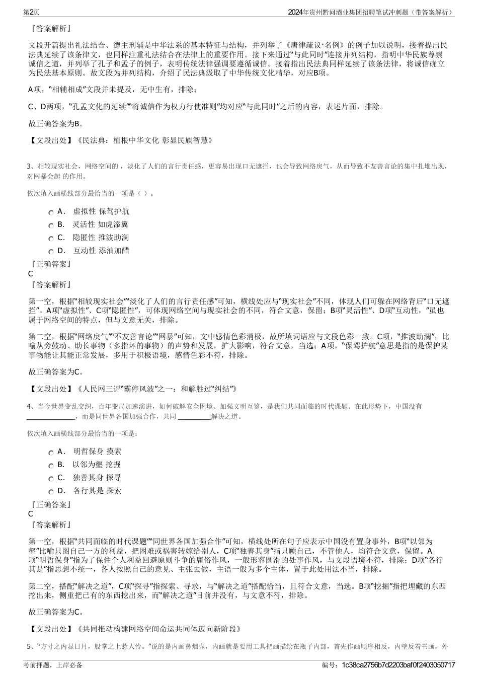 2024年贵州黔问酒业集团招聘笔试冲刺题（带答案解析）_第2页