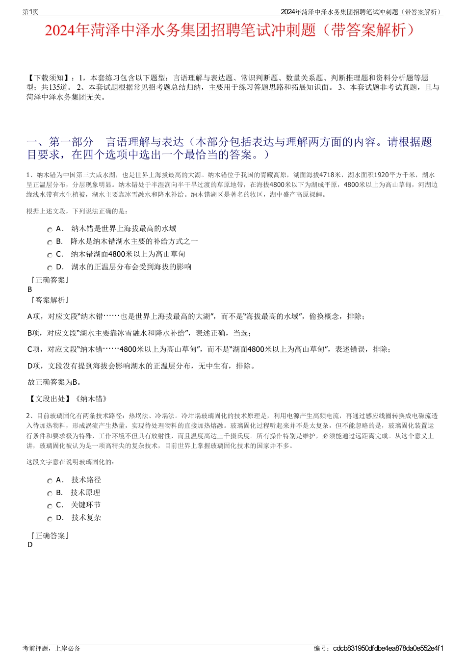 2024年菏泽中泽水务集团招聘笔试冲刺题（带答案解析）_第1页