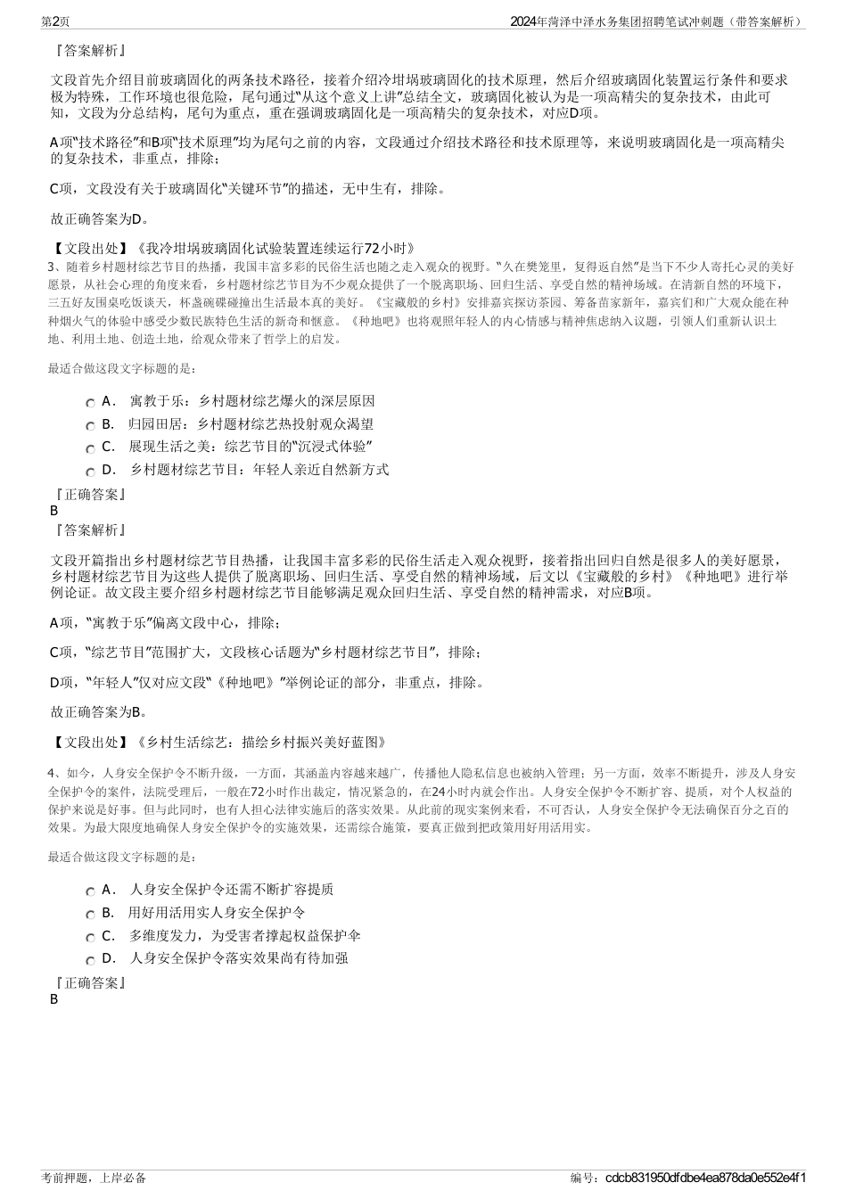 2024年菏泽中泽水务集团招聘笔试冲刺题（带答案解析）_第2页