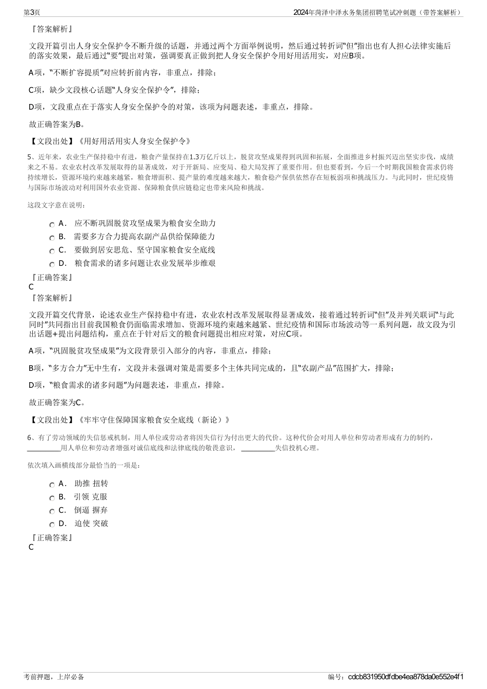 2024年菏泽中泽水务集团招聘笔试冲刺题（带答案解析）_第3页